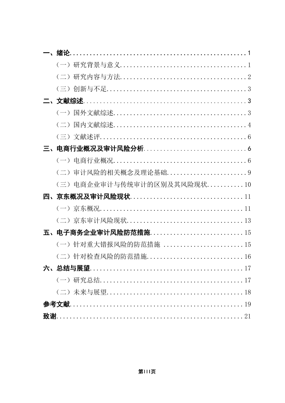 25年CH审计学 电商企业审计风险与防范研究——以京东为例终稿-约19306字符.docx_第5页