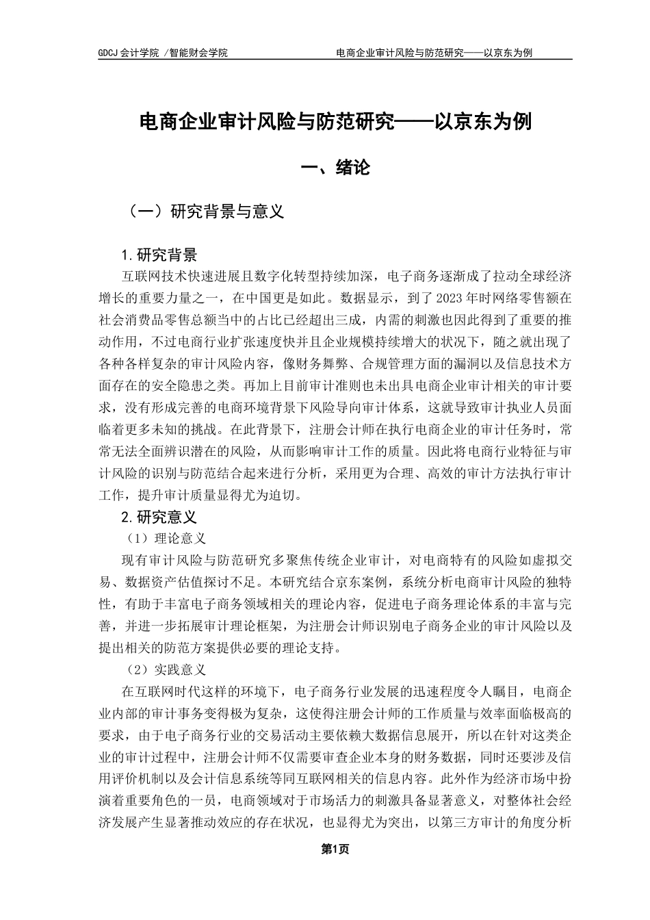 25年CH审计学 电商企业审计风险与防范研究——以京东为例终稿-约19306字符.docx_第6页