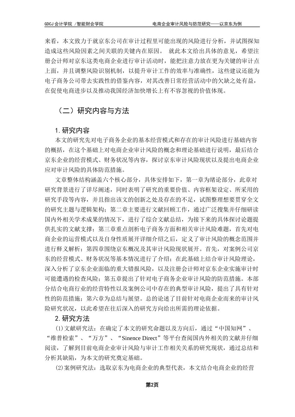 25年CH审计学 电商企业审计风险与防范研究——以京东为例终稿-约19306字符.docx_第7页