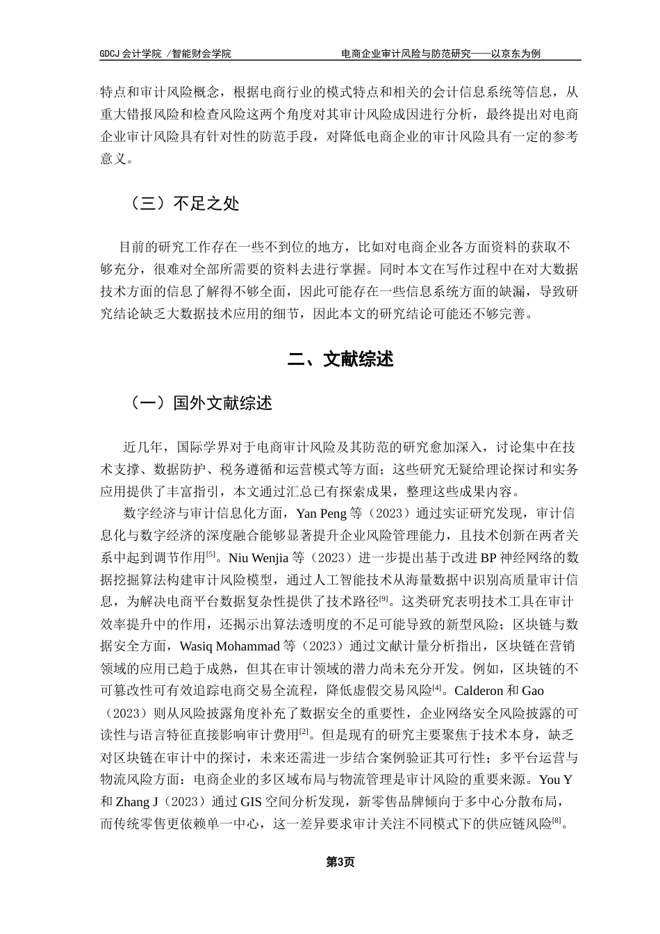 25年CH审计学 电商企业审计风险与防范研究——以京东为例终稿-约19306字符.docx_第8页