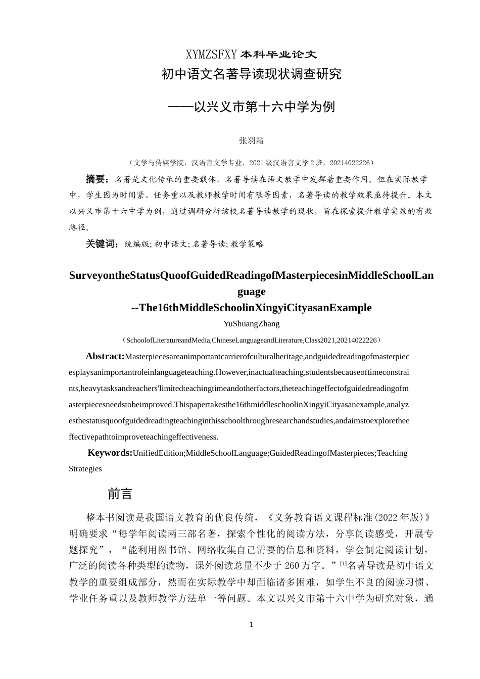 25年CH汉语言文学本科 关键词：统编版;初中语文;名著导读;教学策略-约13812字符.docx_第3页