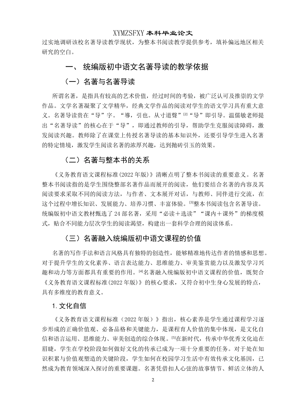 25年CH汉语言文学本科 关键词：统编版;初中语文;名著导读;教学策略-约13812字符.docx_第4页