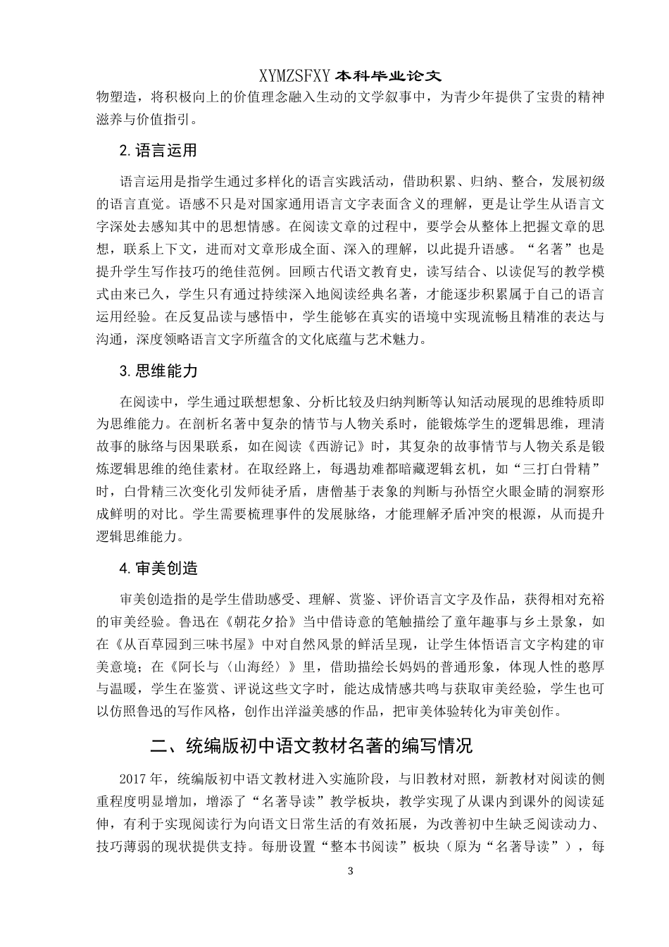 25年CH汉语言文学本科 关键词：统编版;初中语文;名著导读;教学策略-约13812字符.docx_第5页