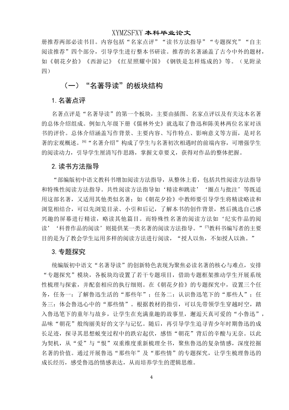 25年CH汉语言文学本科 关键词：统编版;初中语文;名著导读;教学策略-约13812字符.docx_第6页