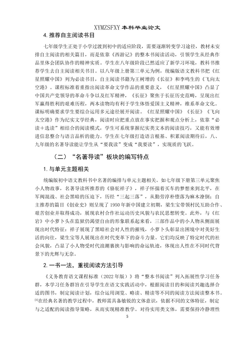 25年CH汉语言文学本科 关键词：统编版;初中语文;名著导读;教学策略-约13812字符.docx_第7页