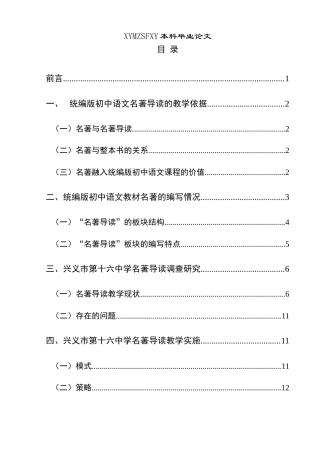 25年CH汉语言文学本科 关键词：统编版;初中语文;名著导读;教学策略-约13812字符.docx