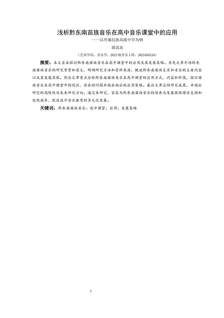 25年CH音乐学 关键词：黔东南苗族音乐；高中课堂；应用；发展策略(终)-约7707字符.docx_第4页
