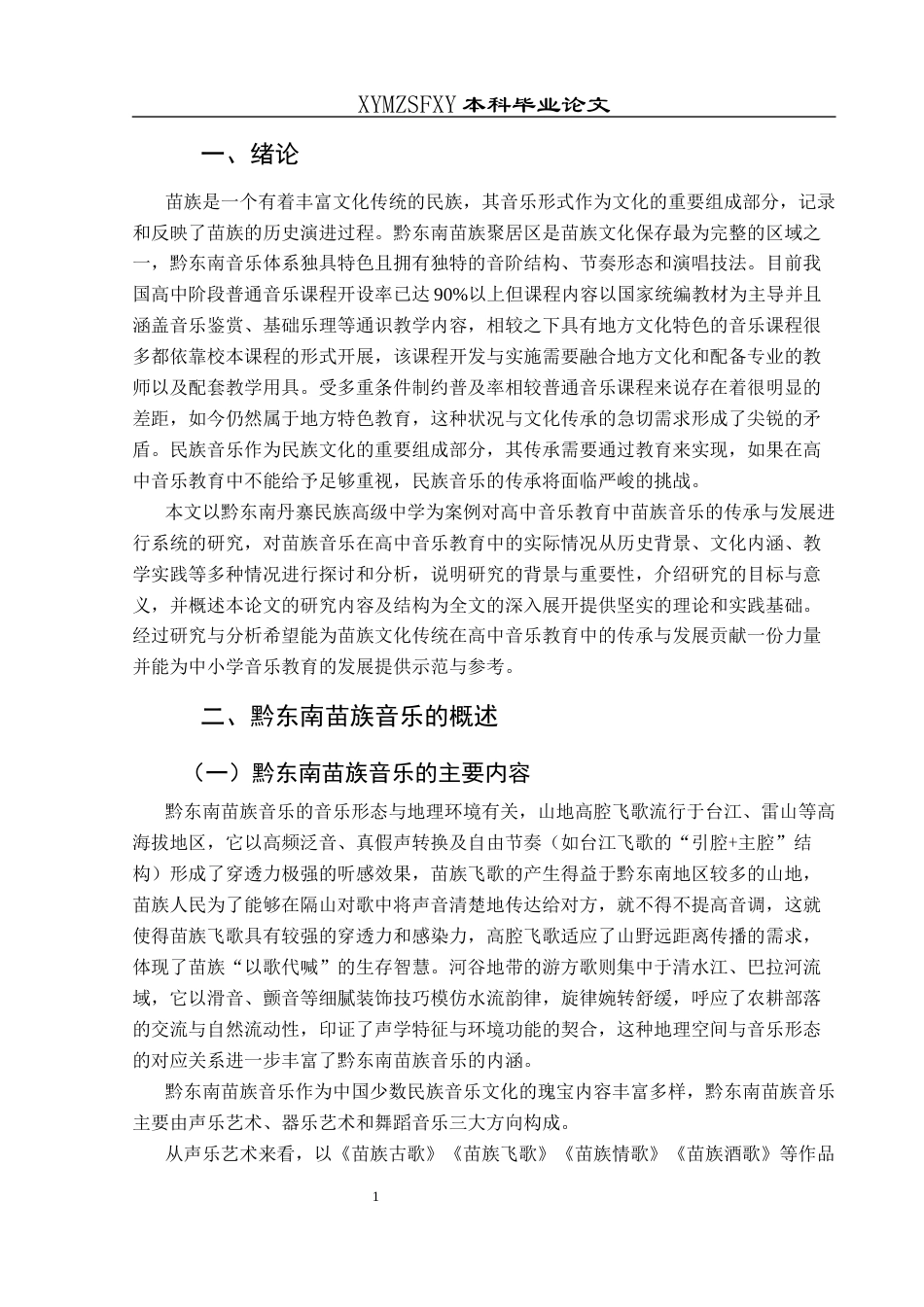 25年CH音乐学 关键词：黔东南苗族音乐；高中课堂；应用；发展策略(终)-约7707字符.docx_第6页