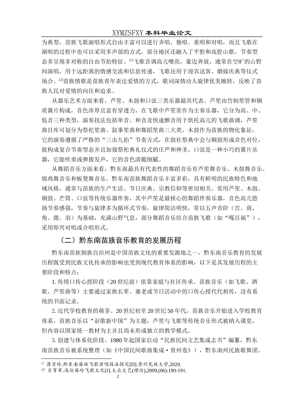 25年CH音乐学 关键词：黔东南苗族音乐；高中课堂；应用；发展策略(终)-约7707字符.docx_第7页