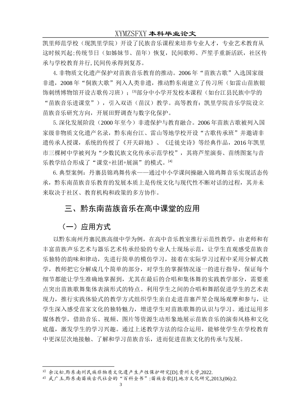 25年CH音乐学 关键词：黔东南苗族音乐；高中课堂；应用；发展策略(终)-约7707字符.docx_第8页