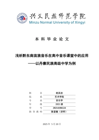 25年CH音乐学 关键词：黔东南苗族音乐；高中课堂；应用；发展策略(终)-约7707字符.docx