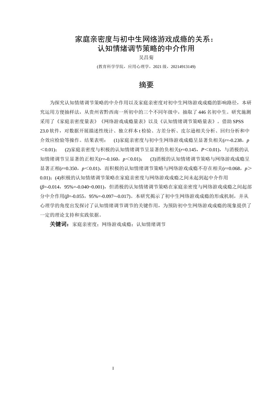 25年CH应用心理学 关键词：家庭亲密度；网络游戏成瘾；认知情绪调节(终)-约25017字符.docx_第1页
