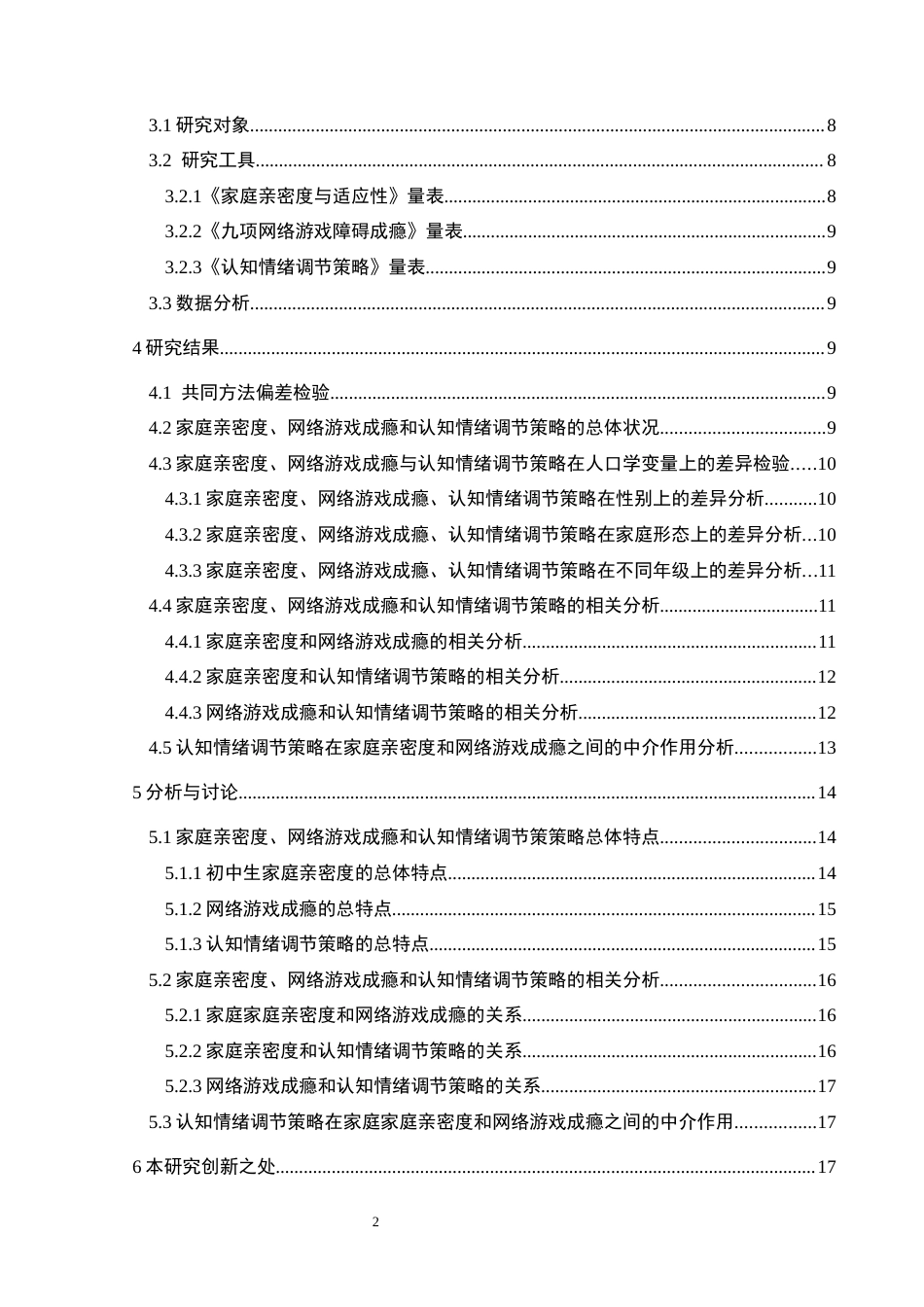 25年CH应用心理学 关键词：家庭亲密度；网络游戏成瘾；认知情绪调节(终)-约25017字符.docx_第5页