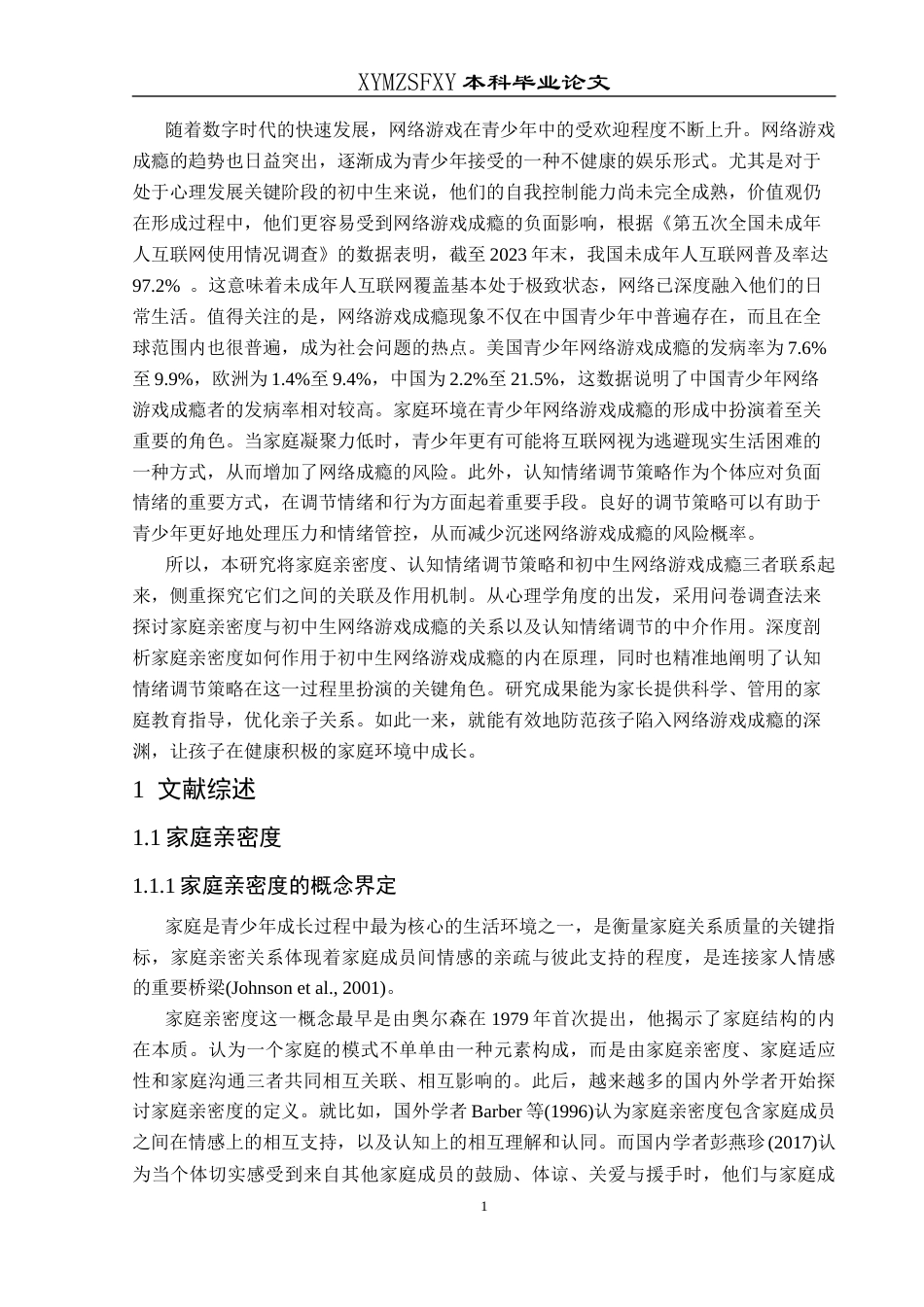 25年CH应用心理学 关键词：家庭亲密度；网络游戏成瘾；认知情绪调节(终)-约25017字符.docx_第7页