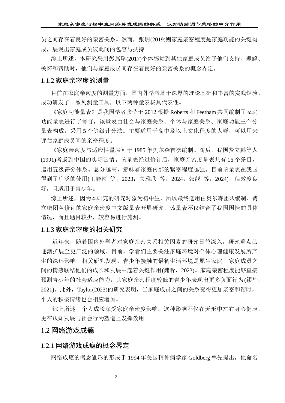 25年CH应用心理学 关键词：家庭亲密度；网络游戏成瘾；认知情绪调节(终)-约25017字符.docx_第8页