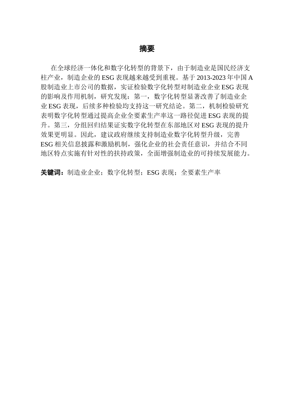 25年CH会计学 制造业企业数字化转型对ESG表现的影响研究-最终稿终稿-约14680字符.docx_第2页