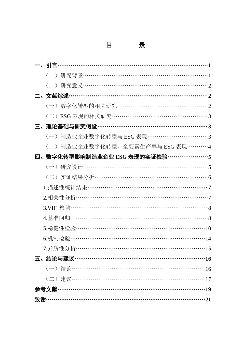 25年CH会计学 制造业企业数字化转型对ESG表现的影响研究-最终稿终稿-约14680字符.docx_第4页