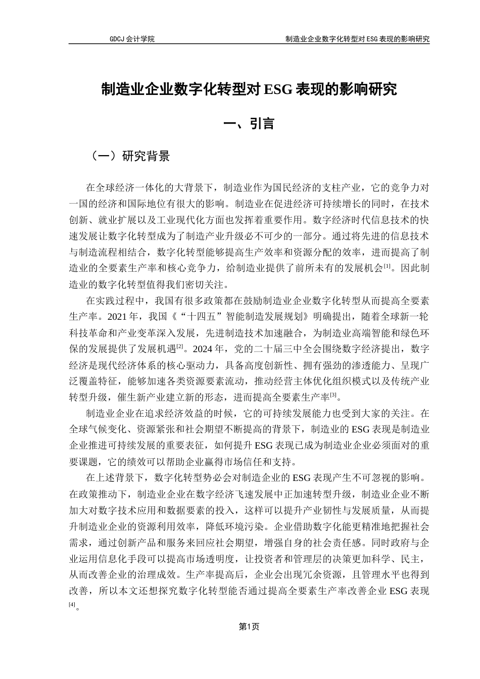 25年CH会计学 制造业企业数字化转型对ESG表现的影响研究-最终稿终稿-约14680字符.docx_第5页