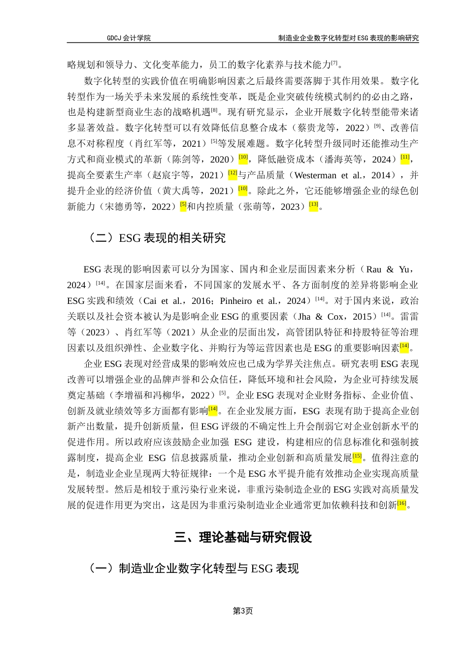 25年CH会计学 制造业企业数字化转型对ESG表现的影响研究-最终稿终稿-约14680字符.docx_第7页