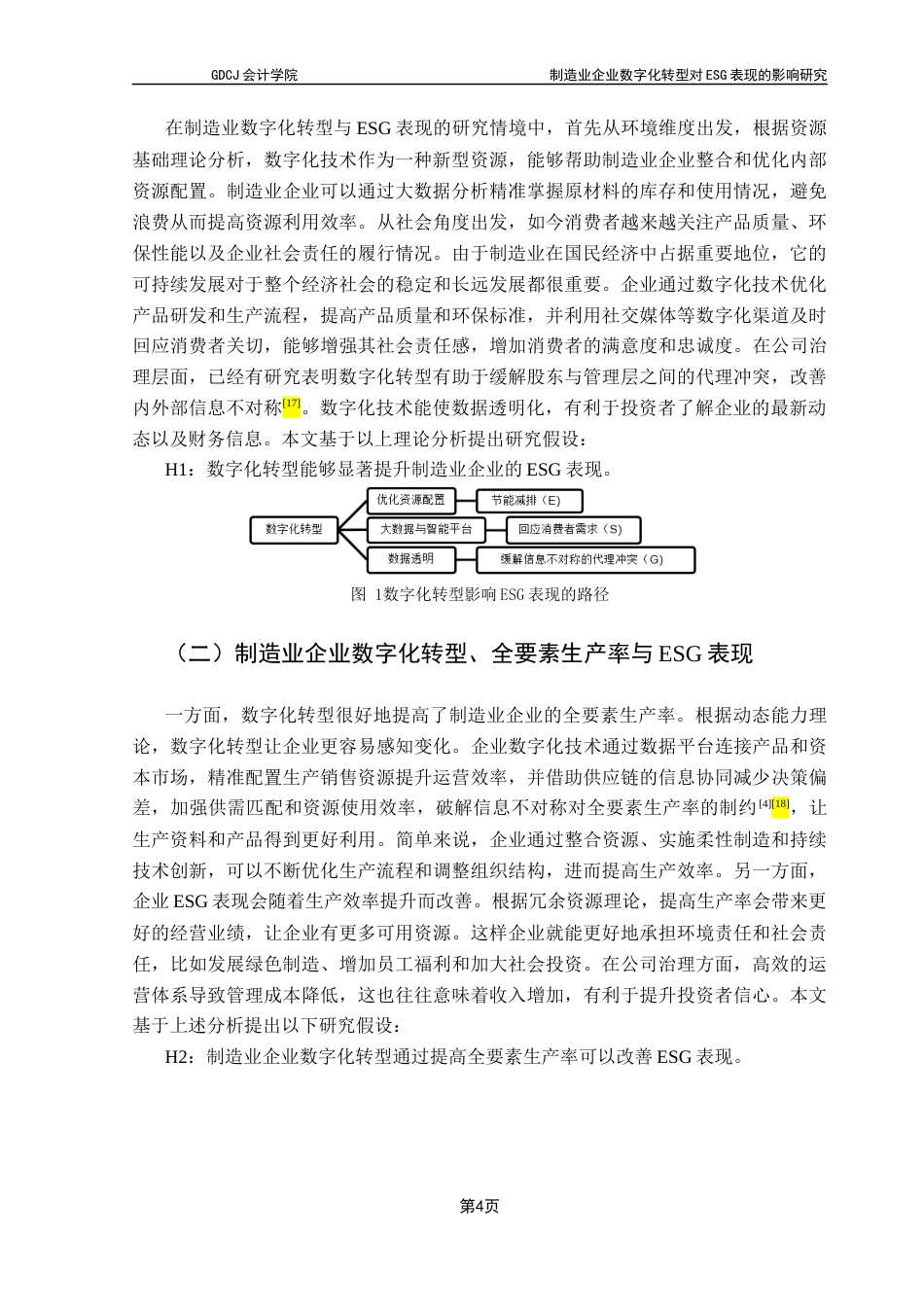 25年CH会计学 制造业企业数字化转型对ESG表现的影响研究-最终稿终稿-约14680字符.docx_第8页