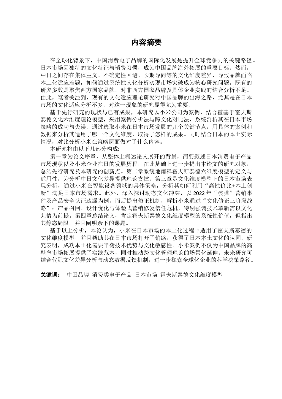 25年CH日语 从Hofstade文化维度模型看中国消费电子品牌在日本市场的发展-以小米企业为例终稿-约17011字符.docx_第2页