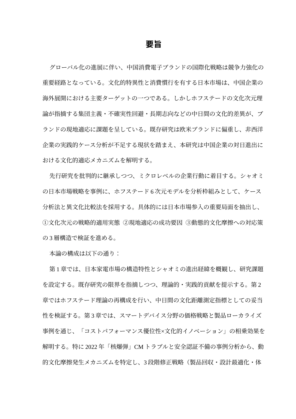 25年CH日语 从Hofstade文化维度模型看中国消费电子品牌在日本市场的发展-以小米企业为例终稿-约17011字符.docx_第3页