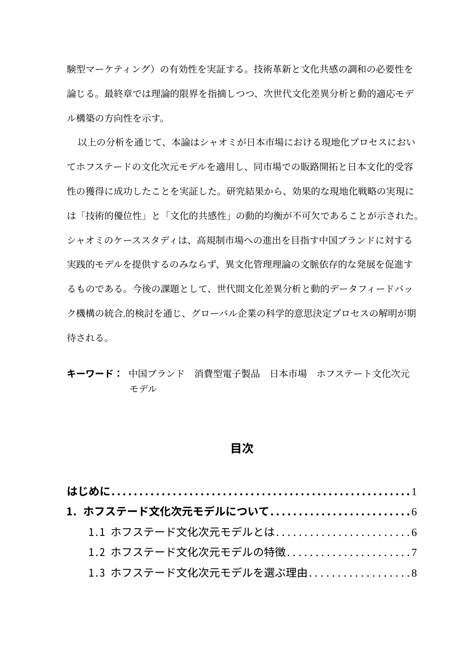 25年CH日语 从Hofstade文化维度模型看中国消费电子品牌在日本市场的发展-以小米企业为例终稿-约17011字符.docx_第4页