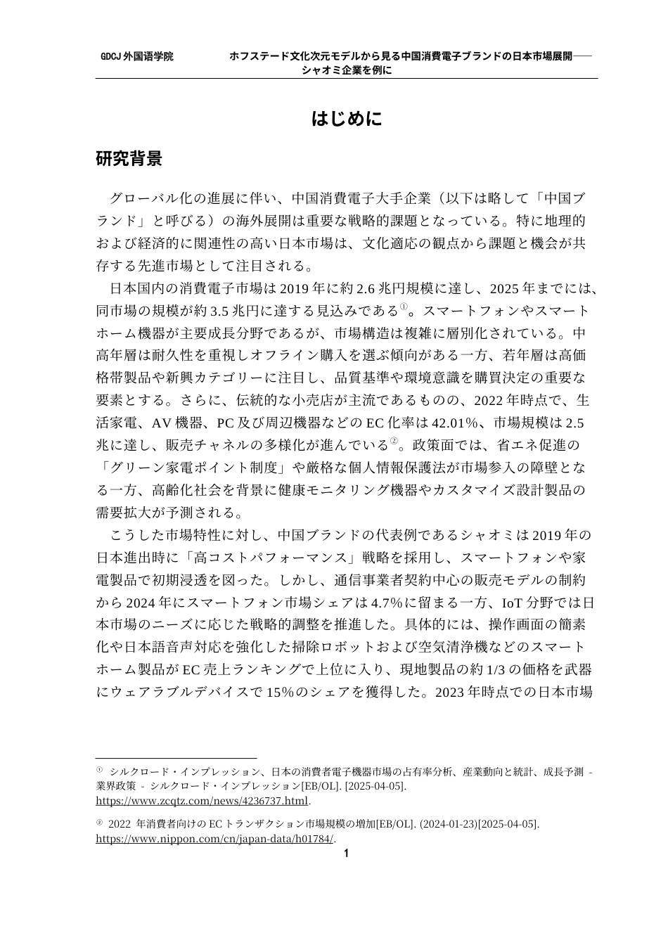 25年CH日语 从Hofstade文化维度模型看中国消费电子品牌在日本市场的发展-以小米企业为例终稿-约17011字符.docx_第6页