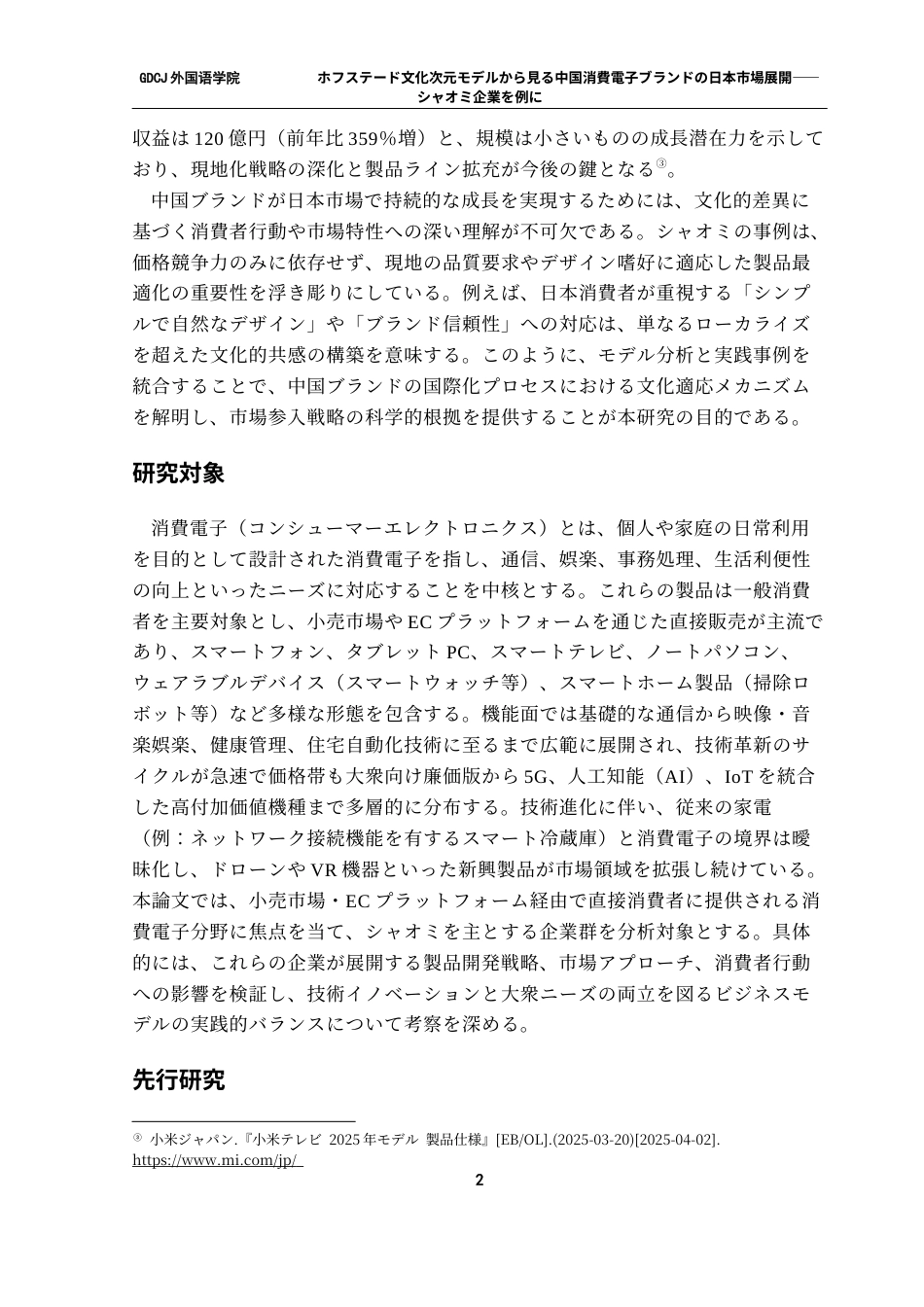 25年CH日语 从Hofstade文化维度模型看中国消费电子品牌在日本市场的发展-以小米企业为例终稿-约17011字符.docx_第7页