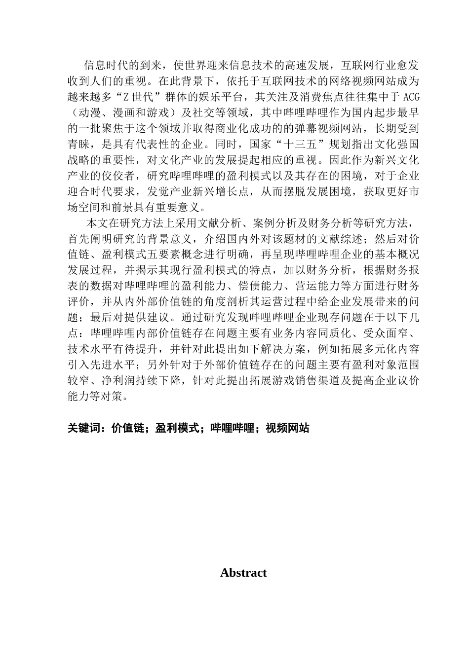 25年CH会计学 基于价值链模式下的哔哩哔哩盈利模式问题研究（最终稿）终稿-约25406字符.docx_第2页