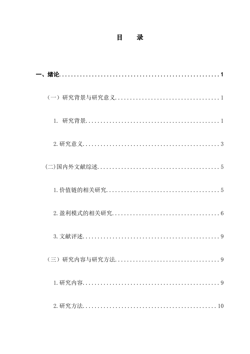 25年CH会计学 基于价值链模式下的哔哩哔哩盈利模式问题研究（最终稿）终稿-约25406字符.docx_第4页