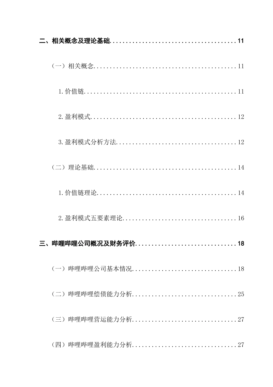 25年CH会计学 基于价值链模式下的哔哩哔哩盈利模式问题研究（最终稿）终稿-约25406字符.docx_第5页