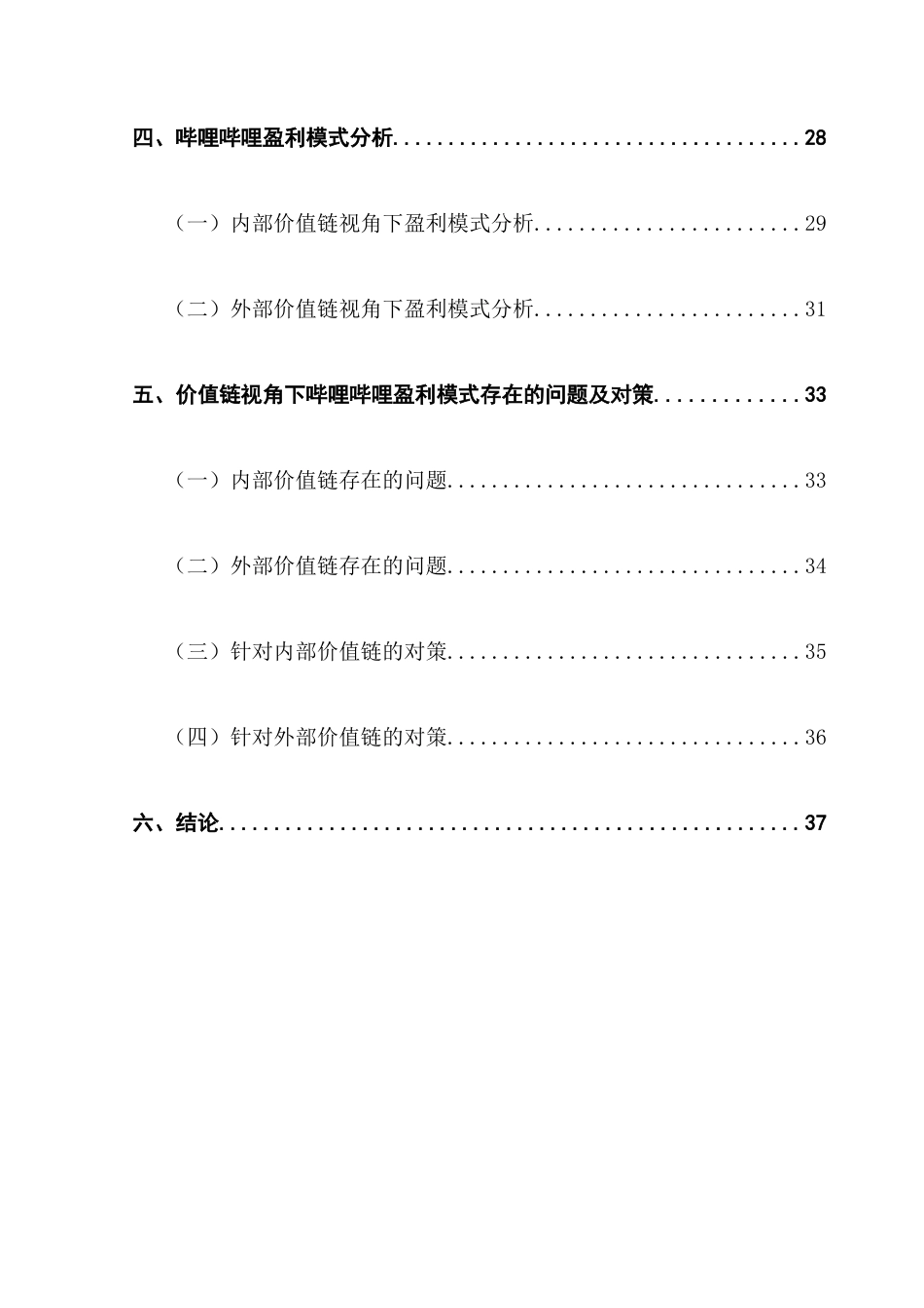 25年CH会计学 基于价值链模式下的哔哩哔哩盈利模式问题研究（最终稿）终稿-约25406字符.docx_第6页