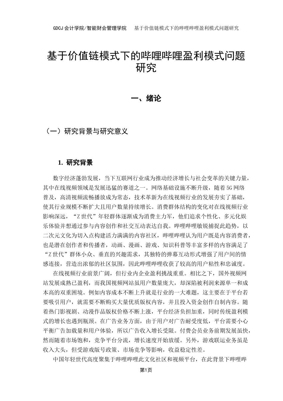 25年CH会计学 基于价值链模式下的哔哩哔哩盈利模式问题研究（最终稿）终稿-约25406字符.docx_第7页