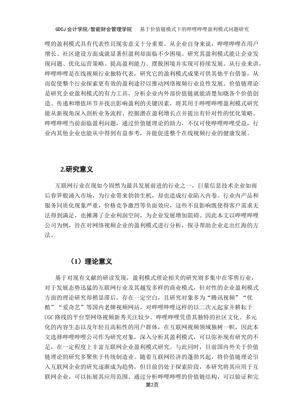 25年CH会计学 基于价值链模式下的哔哩哔哩盈利模式问题研究（最终稿）终稿-约25406字符.docx_第8页