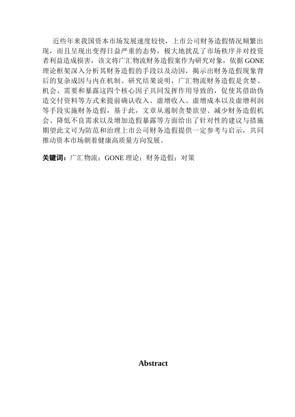 25年CH审计学 基于GONE理论的上市公司财务造假案例研究——以广汇物流为例终稿-约22629字符.docx_第2页