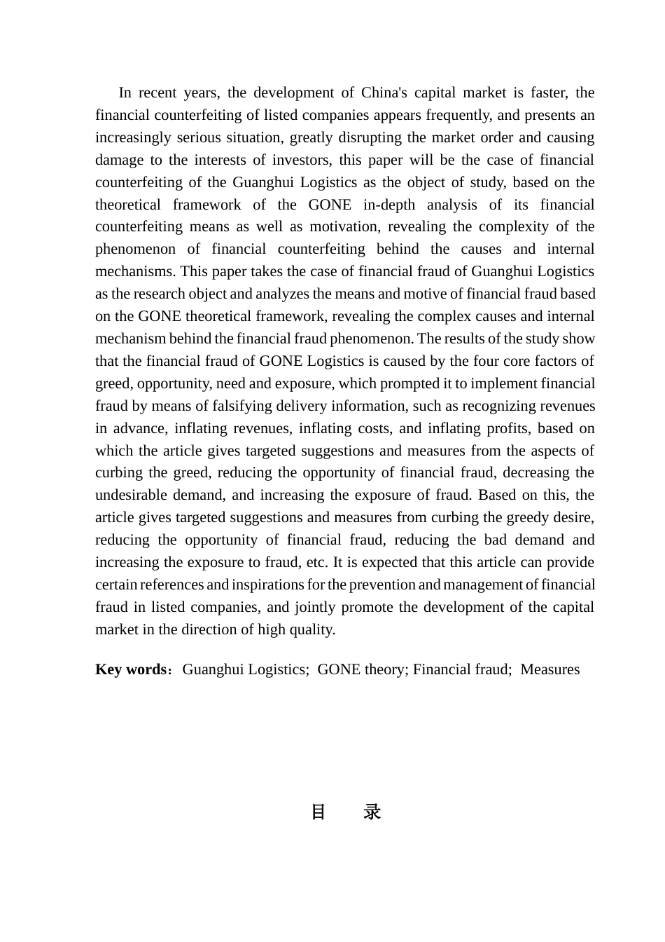 25年CH审计学 基于GONE理论的上市公司财务造假案例研究——以广汇物流为例终稿-约22629字符.docx_第3页
