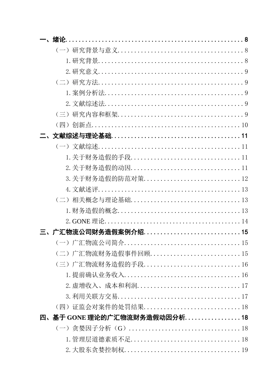 25年CH审计学 基于GONE理论的上市公司财务造假案例研究——以广汇物流为例终稿-约22629字符.docx_第4页