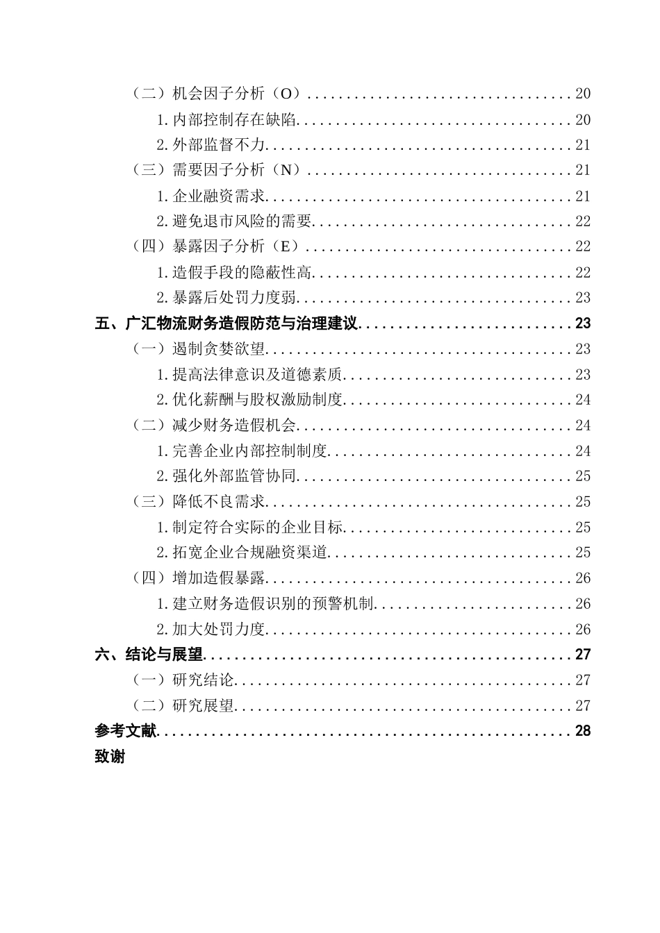 25年CH审计学 基于GONE理论的上市公司财务造假案例研究——以广汇物流为例终稿-约22629字符.docx_第5页