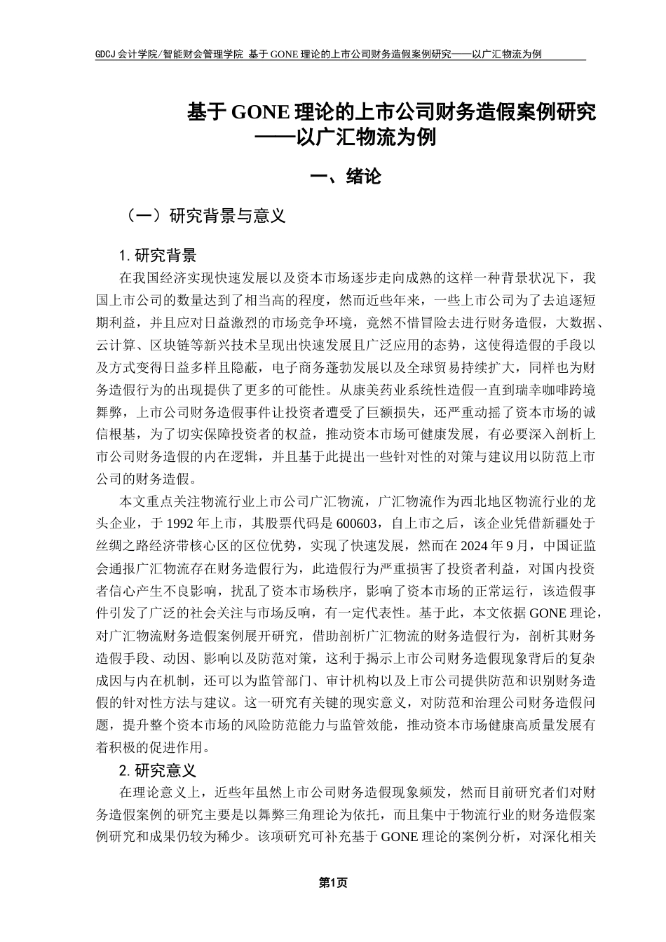 25年CH审计学 基于GONE理论的上市公司财务造假案例研究——以广汇物流为例终稿-约22629字符.docx_第6页