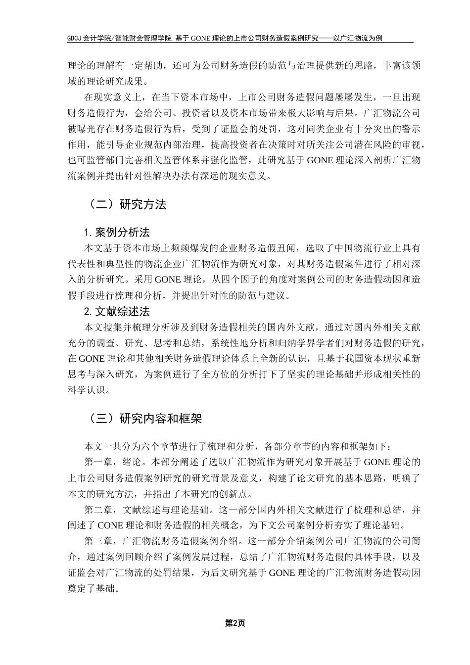 25年CH审计学 基于GONE理论的上市公司财务造假案例研究——以广汇物流为例终稿-约22629字符.docx_第7页