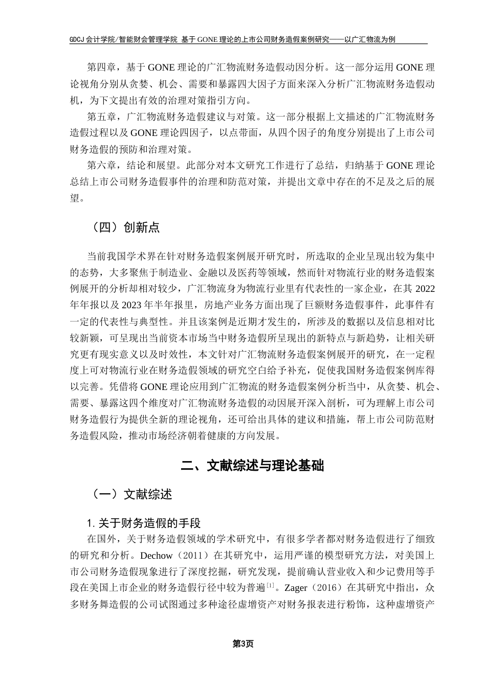 25年CH审计学 基于GONE理论的上市公司财务造假案例研究——以广汇物流为例终稿-约22629字符.docx_第8页