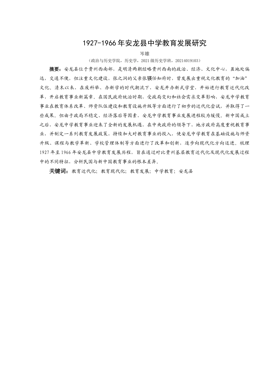 25年CH历史学-1966年安龙县中学教育发展研究关键词-教育近代化；教育现代化；教育发展；中学教育；安龙县-约17148字符.docx_第1页
