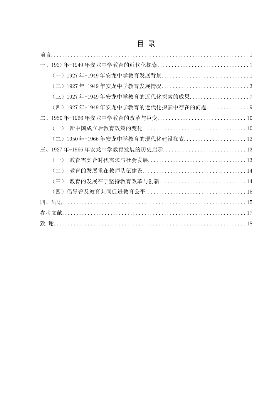 25年CH历史学-1966年安龙县中学教育发展研究关键词-教育近代化；教育现代化；教育发展；中学教育；安龙县-约17148字符.docx_第3页