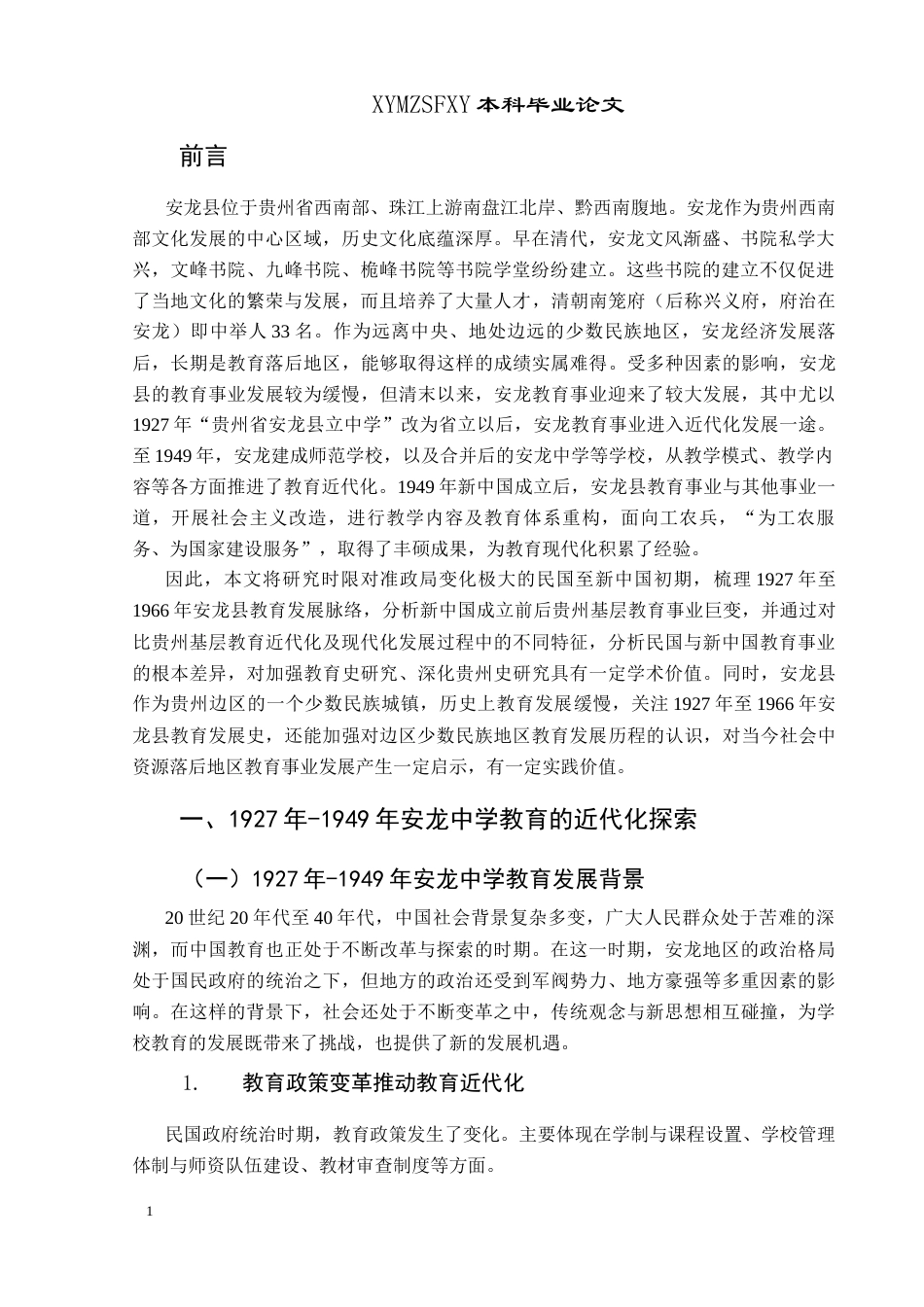 25年CH历史学-1966年安龙县中学教育发展研究关键词-教育近代化；教育现代化；教育发展；中学教育；安龙县-约17148字符.docx_第4页