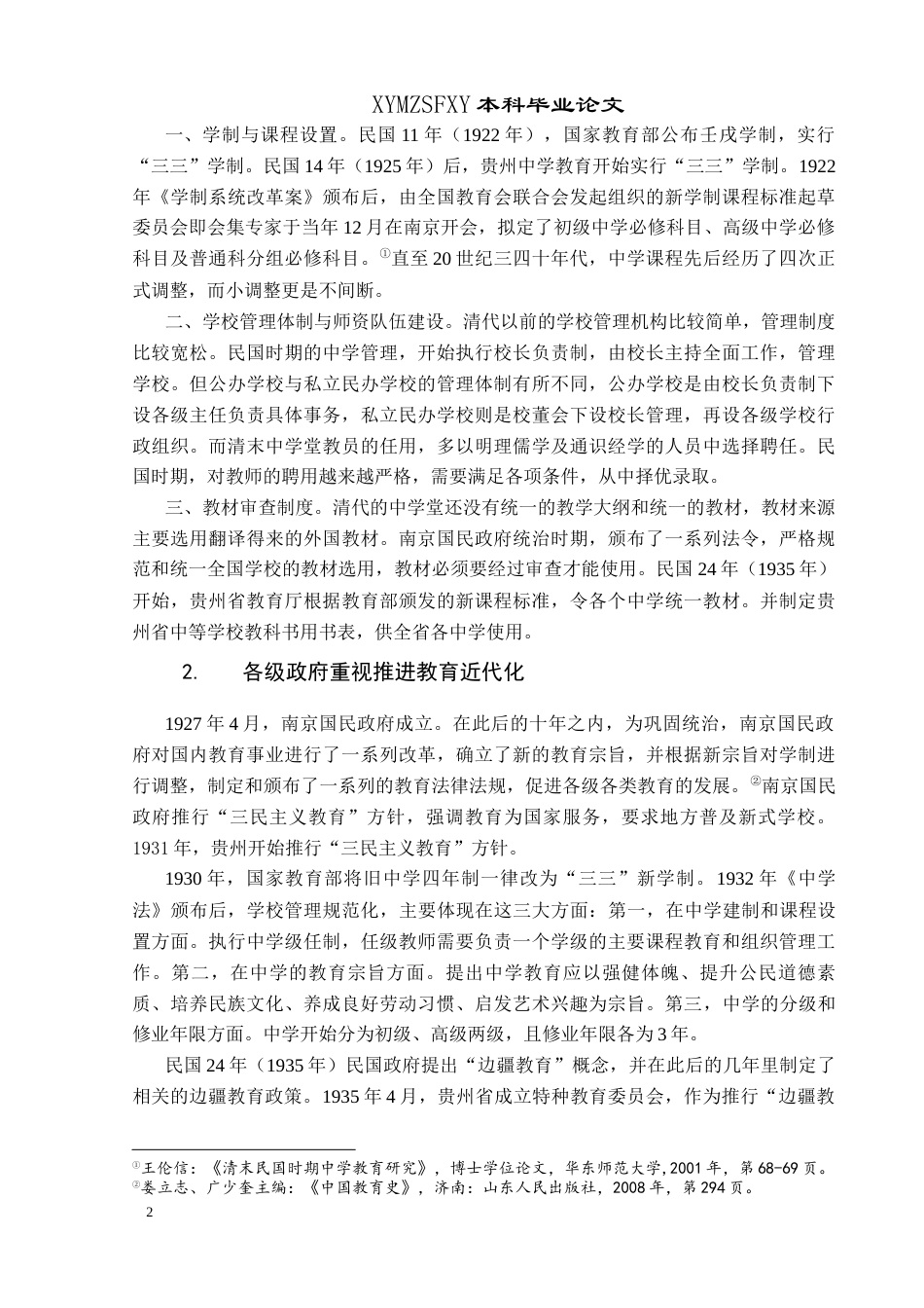 25年CH历史学-1966年安龙县中学教育发展研究关键词-教育近代化；教育现代化；教育发展；中学教育；安龙县-约17148字符.docx_第5页