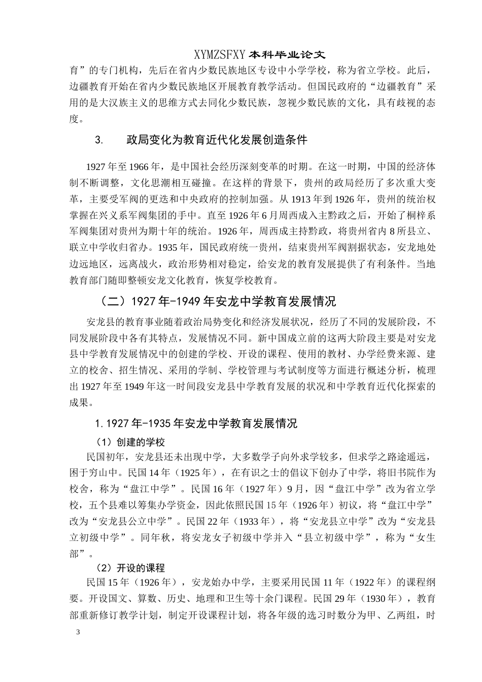 25年CH历史学-1966年安龙县中学教育发展研究关键词-教育近代化；教育现代化；教育发展；中学教育；安龙县-约17148字符.docx_第6页