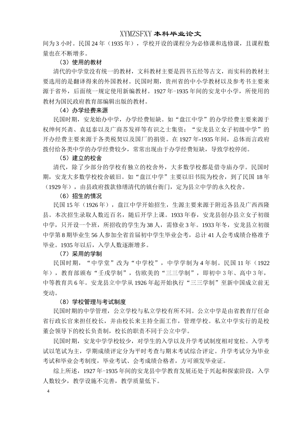 25年CH历史学-1966年安龙县中学教育发展研究关键词-教育近代化；教育现代化；教育发展；中学教育；安龙县-约17148字符.docx_第7页