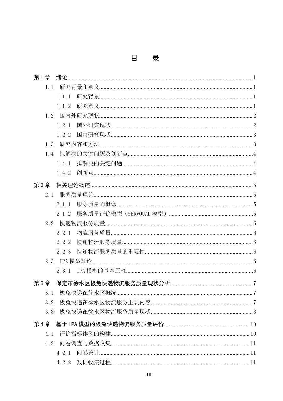 25年CH物流管理-保定市徐水区极兔快递物流服务质量评价研究终稿-约18178字符.docx_第4页