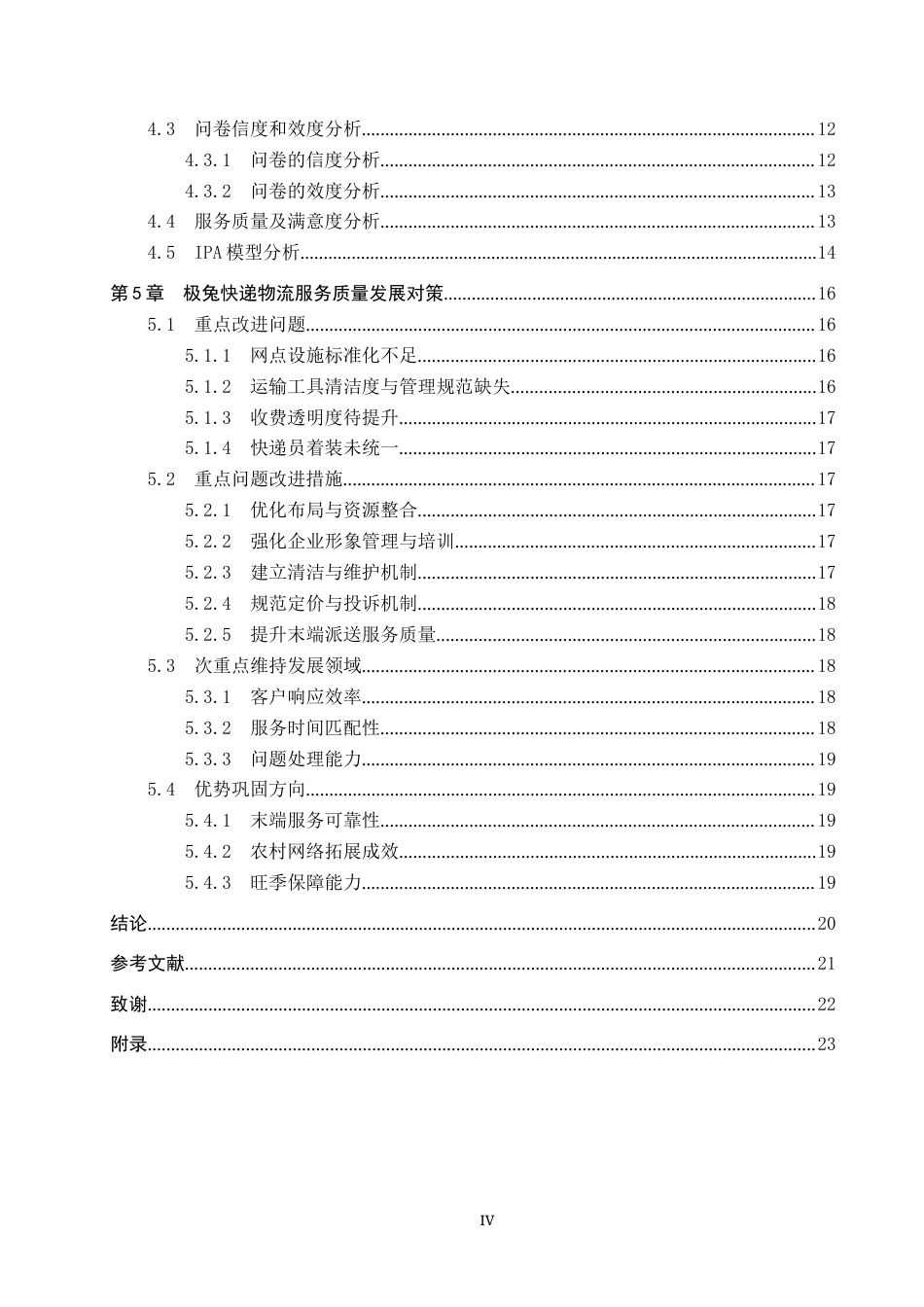 25年CH物流管理-保定市徐水区极兔快递物流服务质量评价研究终稿-约18178字符.docx_第5页